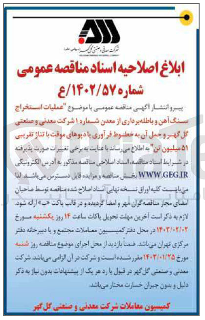 تصویر کوچک آگهی عملیات استخراج سنگ آهن و باطله‌برداری از معدن شماره 1 و حمل آن به خطوط فرآوری یا دپوهای موقت با تناژ تقریبی 51 میلیون تن