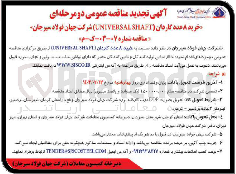 تصویر کوچک آگهی خرید 8 عدد گاردان UNIVERSALSHAFT