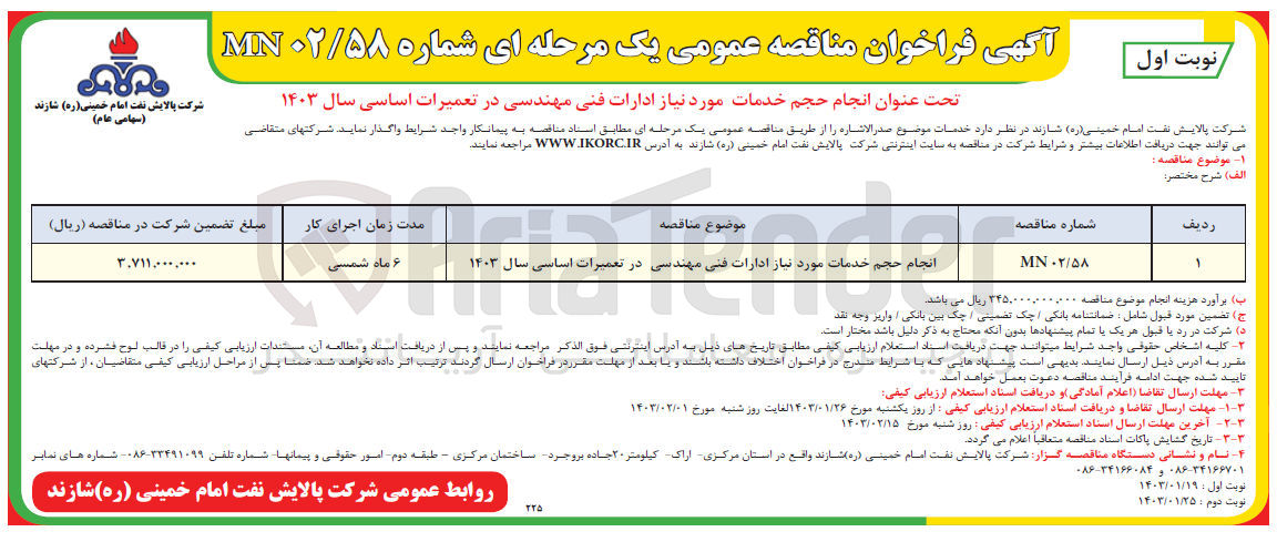 تصویر کوچک آگهی انجام حجم خمات مورد نیاز ادارات فنی مهندسی در تعمیرات اساسی سال 1403