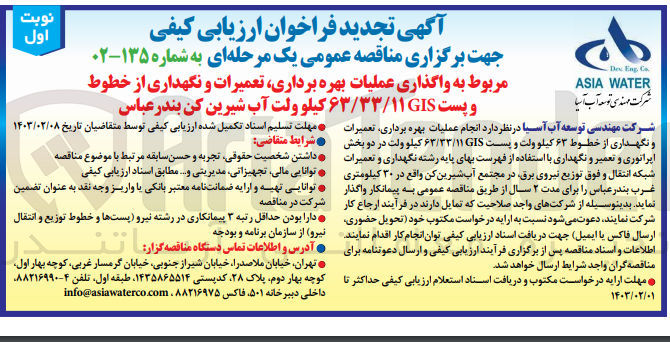 تصویر کوچک آگهی ارزیابی کیفی واگذاری عملیات بهره برداری، تعمیرات و نگهداری از خطوط و پست 63/33/11 gis کیلوولت آب شیرین کن 