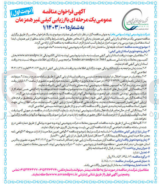 تصویر کوچک آگهی ارزیابی کیفی احداث طبقه اول ساختمان 
