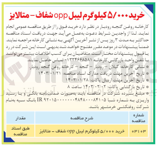 تصویر کوچک آگهی خرید 5/000 کیلوگرم لیبل opp شفاف - متالایزر