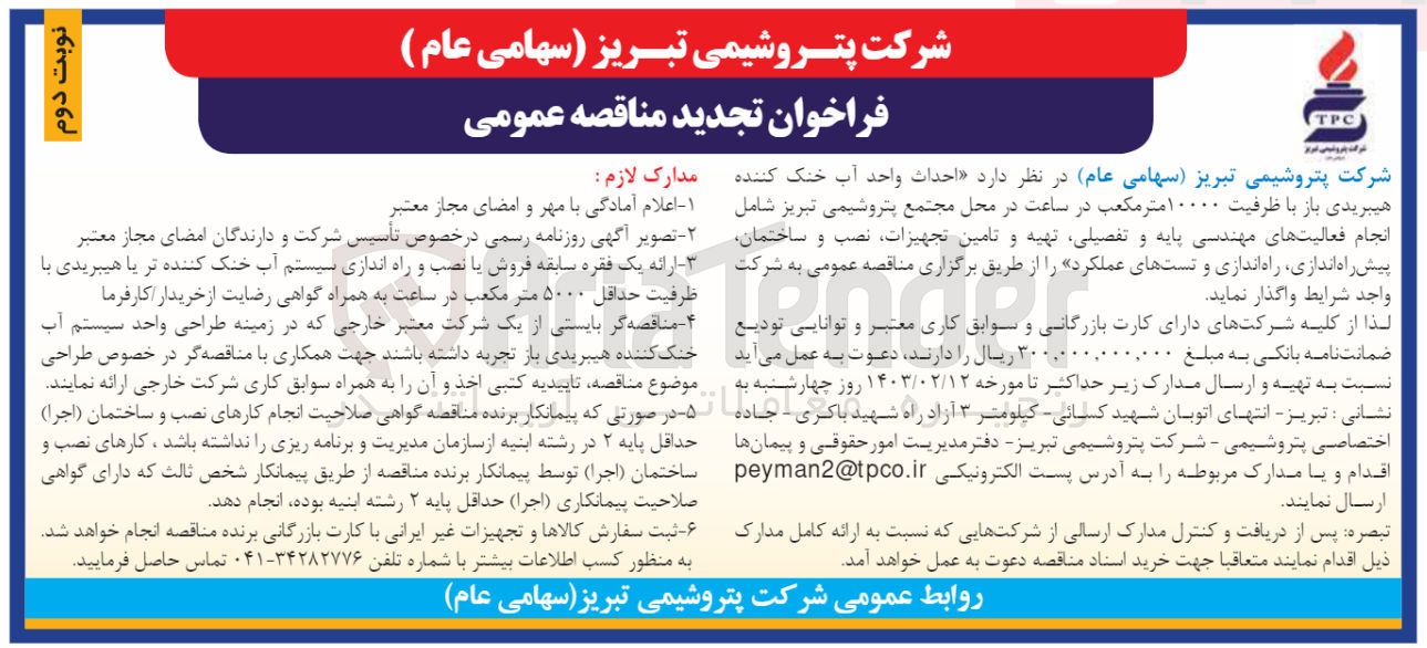 تصویر کوچک آگهی احداث واحد آب خنک کننده هیبریدی باز با ظرفیت 10000 متر مکعب در محل مجتمع پتروشیمی