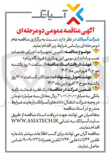 تصویر کوچک آگهی تامین تجهیزات اجرای خدمات نصب و راه اندازی یو پی اس و باتری