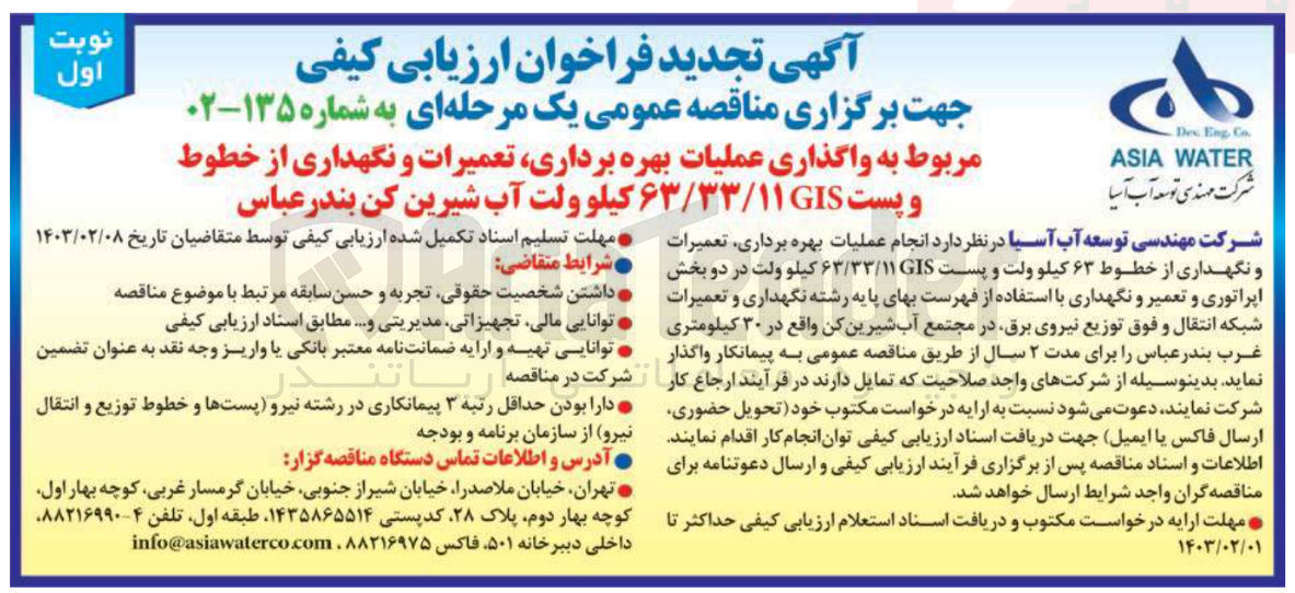 تصویر کوچک آگهی انجام عملیات بهره برداری و نگهداری ازخطوط 63کیلو ولت و پست 63/33/11gisکیلو ولت در دو بخش اپراتوری و تعمیر و نگهداری با استفاده از فهرست بهای پایه رشته نگهداری و تعمیرات شبکه انتقال و فوق توزیع نیروی برق.در مجتمع آب شیرین کن واقع در 30کیلومتری غرب بندرعباس رابرای مدت 2سال