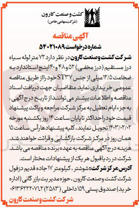 تصویر کوچک آگهی خریداری 72 متر لوله سیاه درز مستقیم (درز مخفی) 52 و 48 و 40 اینچ استاندارد به ضخامت 12/5 میلی از جنس st37