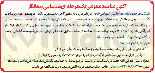 تصویر کوچک آگهی شناسایی پیمانکار : اجرای دستمزدی کانال ها و منهول های زیرساخت تاسیسات برقی و مکانیکی محوطه کانتینری