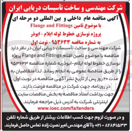 تصویر کوچک آگهی تامین اقلام Flange and Fittings پروژه نوسازی خطوط لوله