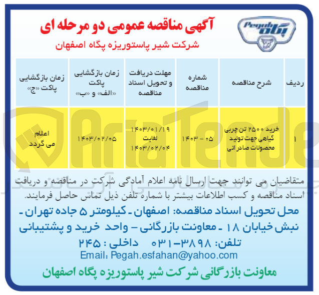 تصویر کوچک آگهی خرید 2500 تن چربی گیاهی جهت تولید محصولات صادراتی