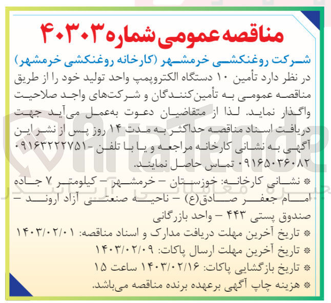 تصویر کوچک آگهی تامین 10 دستگاه الکتروپمپ واحد تولید خود
