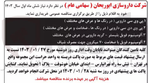 تصویر کوچک آگهی خرید آلومینیوم فویل با ضخامت 70 میکرون