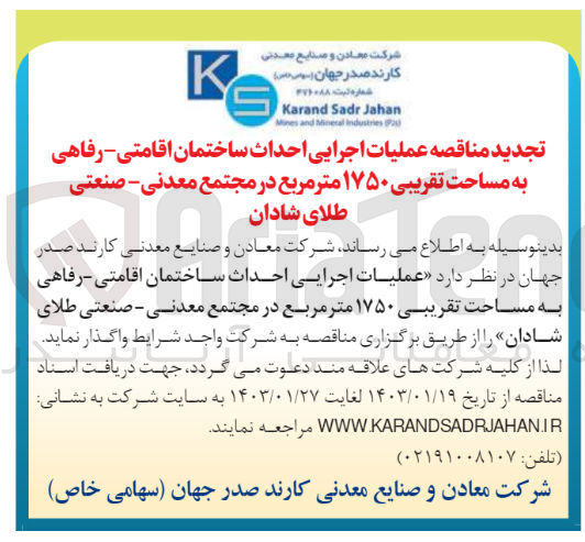 تصویر کوچک آگهی واگذاری  عملیات اجرایی احداث ساختمان اقامتی رفاهی به مساحت تقریبی ۱۷۵۰ متر مربع در مجتمع معدنی صنعتی طلای شادان