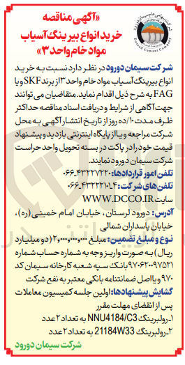 تصویر کوچک آگهی خرید انواع بیرینگ آسیاب مواد خام واحد 3 از برند SKF  و یا FAG 