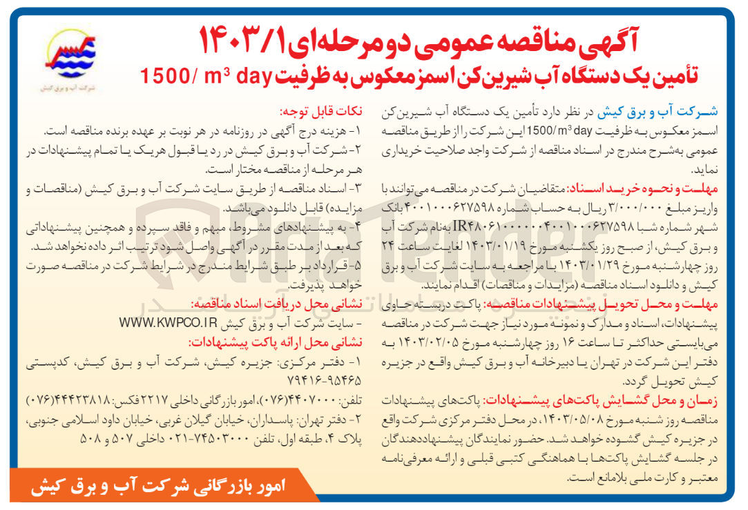 تصویر کوچک آگهی تامین یک دستگاه آب شیرین کن اسمز معکوس 