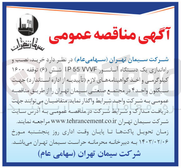 تصویر کوچک آگهی خرید، نصب و راه اندازی یک دستگاه آسانسور IP 55 VVVF  شش توقفه 1600 کیلوگرمی و اخذ گواهینامه ای لازم جهت سیکلون واحد 4