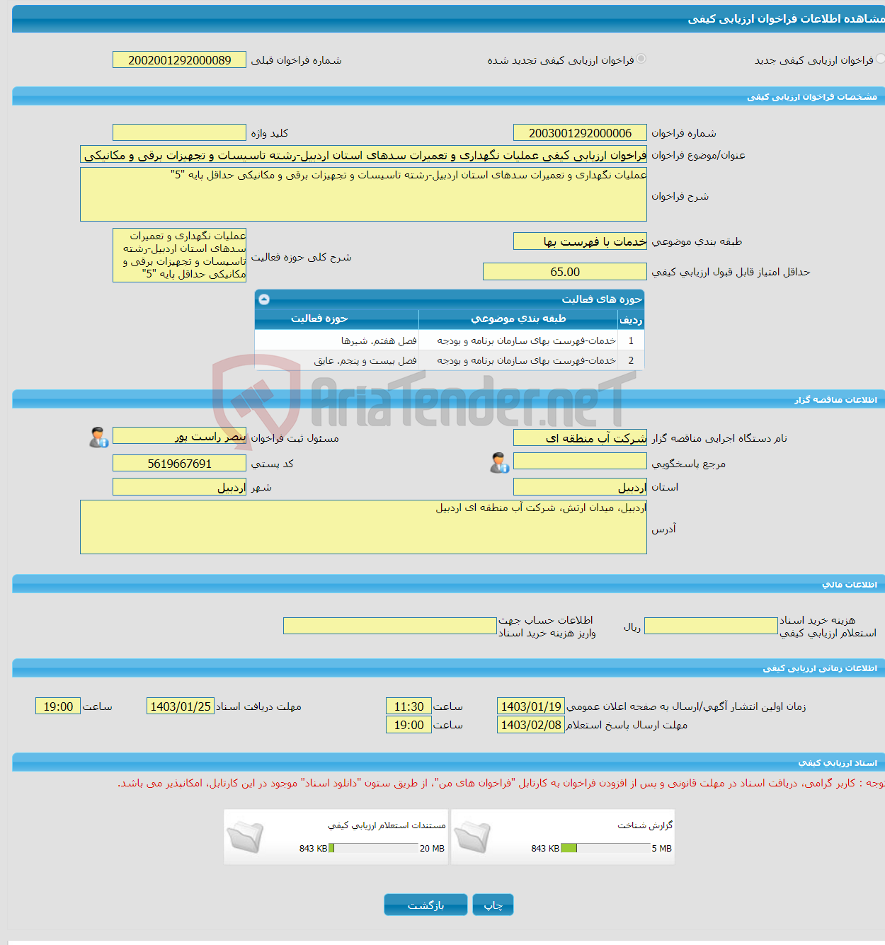تصویر کوچک آگهی فراخوان ارزیابی کیفی عملیات نگهداری و تعمیرات سدهای استان اردبیل-رشته تاسیسات و تجهیزات برقی و مکانیکی حداقل پایه "5" 