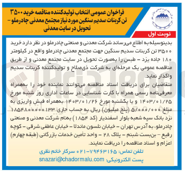 تصویر کوچک آگهی خرید 3500 تن کربنات سدیم سنگین مورد نیاز