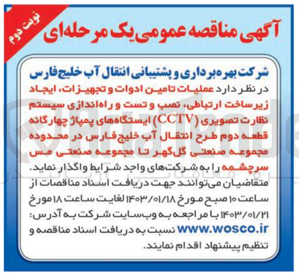 تصویر کوچک آگهی واگذاری عملیات تامین ادوات و تجهیزات، ایجاد زیر ساخت ارتباطی، نصب و تست و راه اندازی سیستم نظارت تصویری (CCTV) ایستگاه های پمپاژ چهارگانه قطعه دوم طرح انتقال آب 