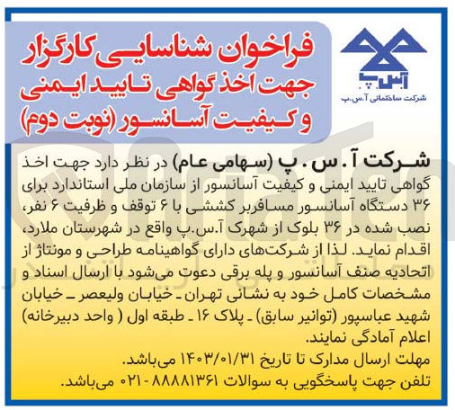 تصویر کوچک آگهی  جهت لنجام خدمات فنی و اداری در خصوص اخذ گواهی تایید ایمنی و کیفیت آسانسور از سازمان ملی استاندارد برای ۳۶ دستگاه آسانسور مسافربر کششی با ۶ توقف و ظرفیت ۶ نفر، نصب شده در ۳۶ بلوک
