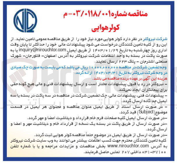 تصویر کوچک آگهی تامین کولر هوایی 