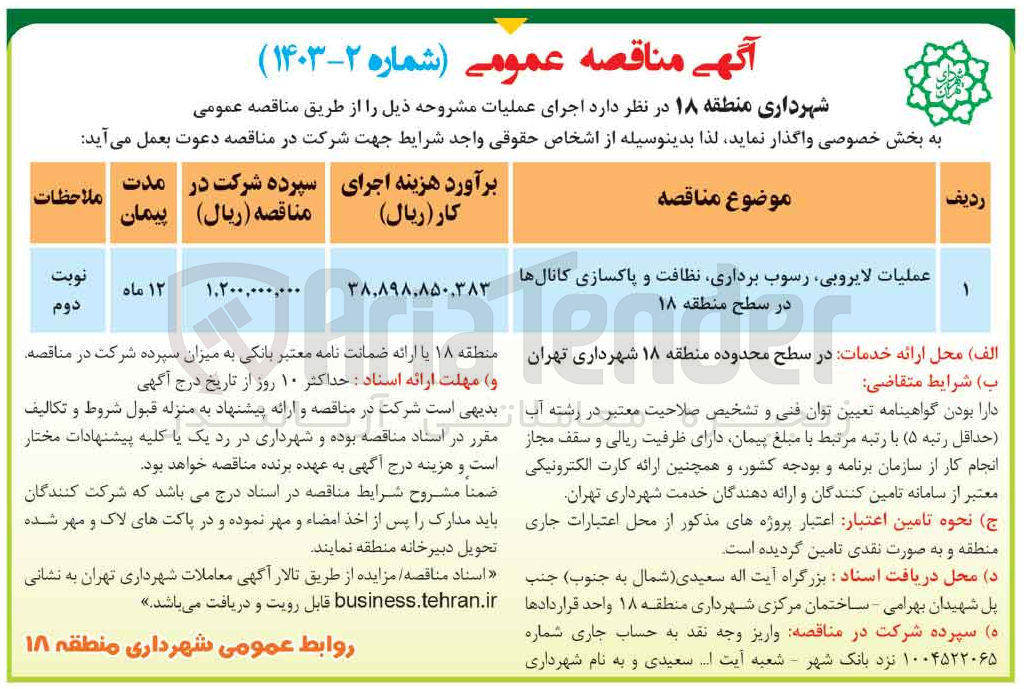 تصویر کوچک آگهی واگذاری عملیات لایروبی، رسوب برداری، نظافت و پاکسازی کانال ها در سطح منطقه 18