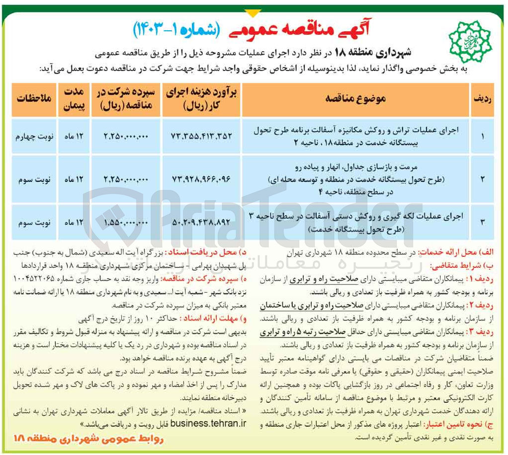 تصویر کوچک آگهی اجرای عملیات لکه گیی و روکش دستی آسفالت در سطح  ناحیه 3 طرح تحویل بیستگاه خدمت 