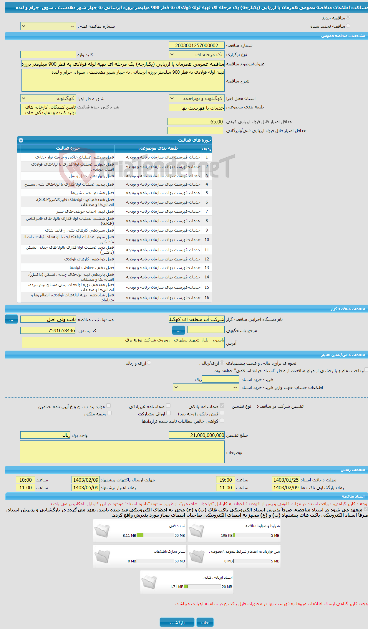تصویر کوچک آگهی مناقصه عمومی همزمان با ارزیابی (یکپارچه) یک مرحله ای تهیه لوله فولادی به قطر 900 میلیمتر پروژه آبرسانی به چهار شهر دهدشت ، سوق، چرام و لنده