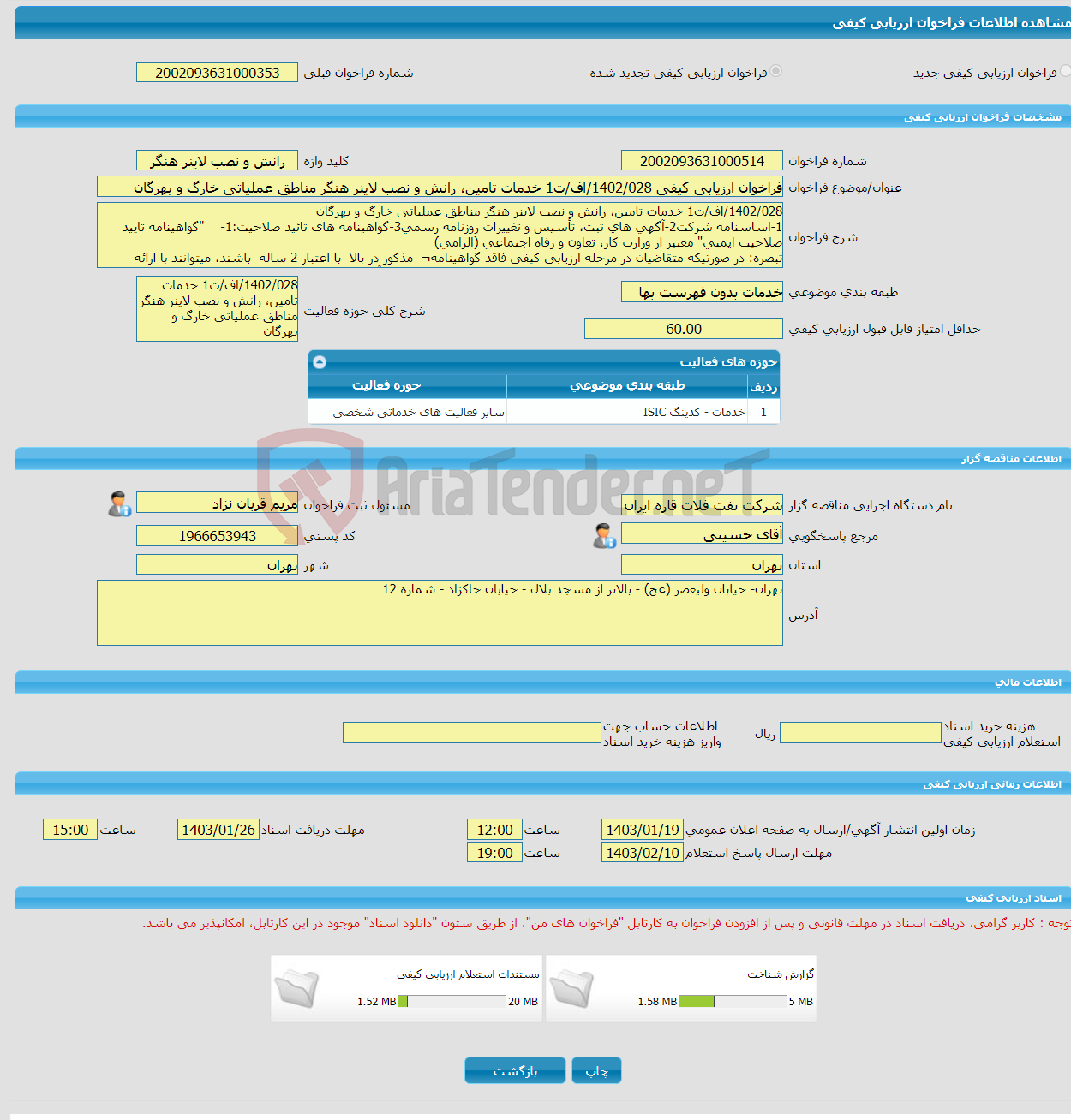 تصویر کوچک آگهی فراخوان ارزیابی کیفی 1402/028/اف/ت1 خدمات تامین، رانش و نصب لاینر هنگر مناطق عملیاتی خارگ و بهرگان