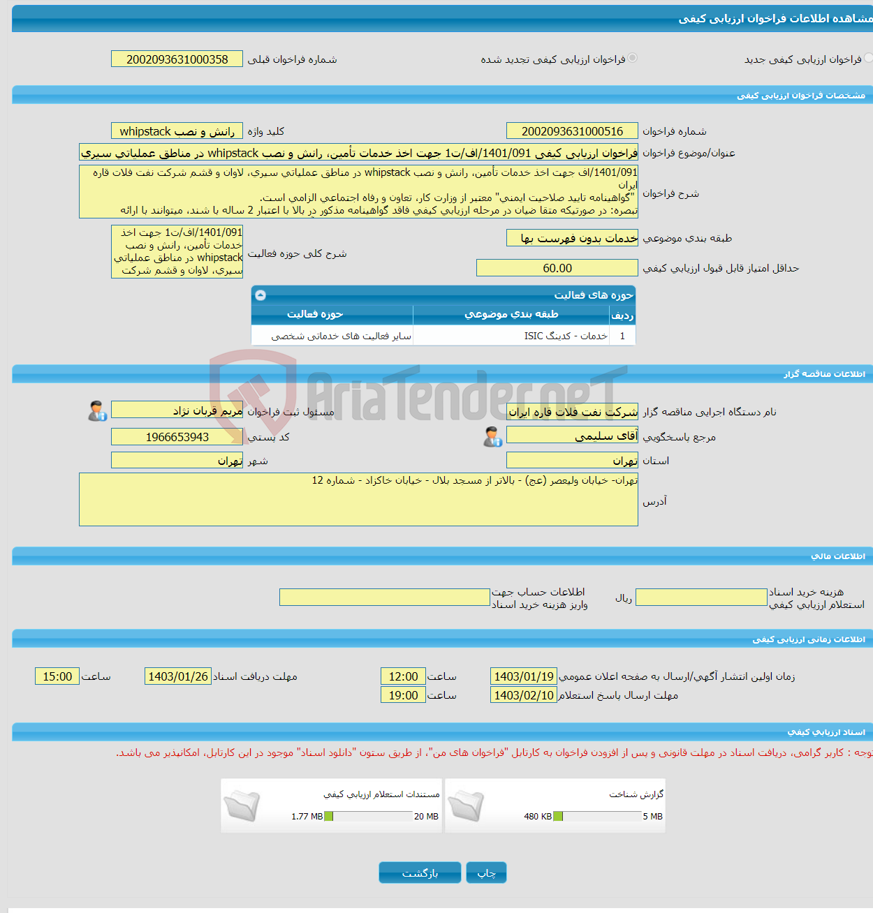 تصویر کوچک آگهی فراخوان ارزیابی کیفی 1401/091/اف/ت1 جهت اخذ خدمات تأمین، رانش و نصب whipstack در مناطق عملیاتی سیری، لاوان و قشم شرکت نفت فلات قاره ایران