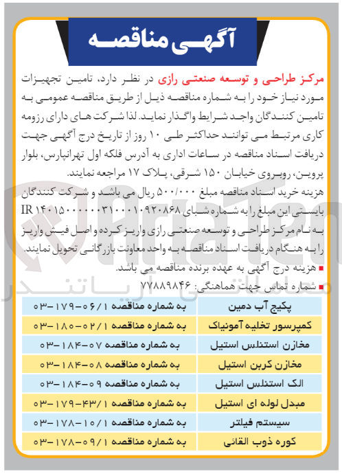تصویر کوچک آگهی تامین کوره ذوب القائی