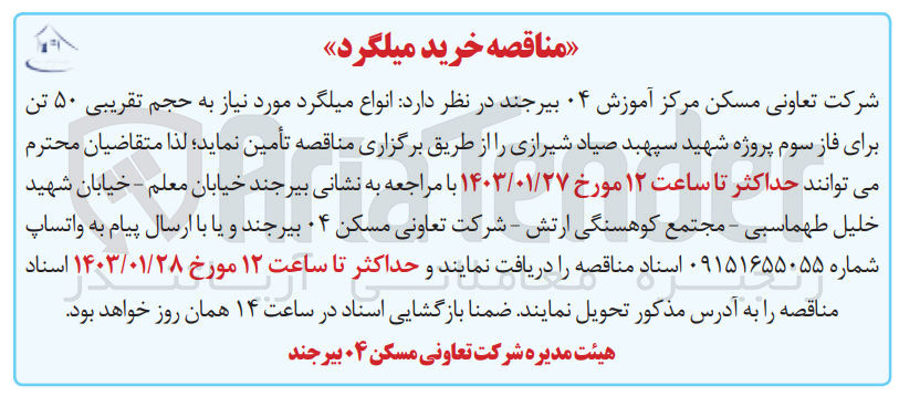 تصویر کوچک آگهی تامین انواع میلگرد مورد نیاز به حجم تقریبی 50 تن 