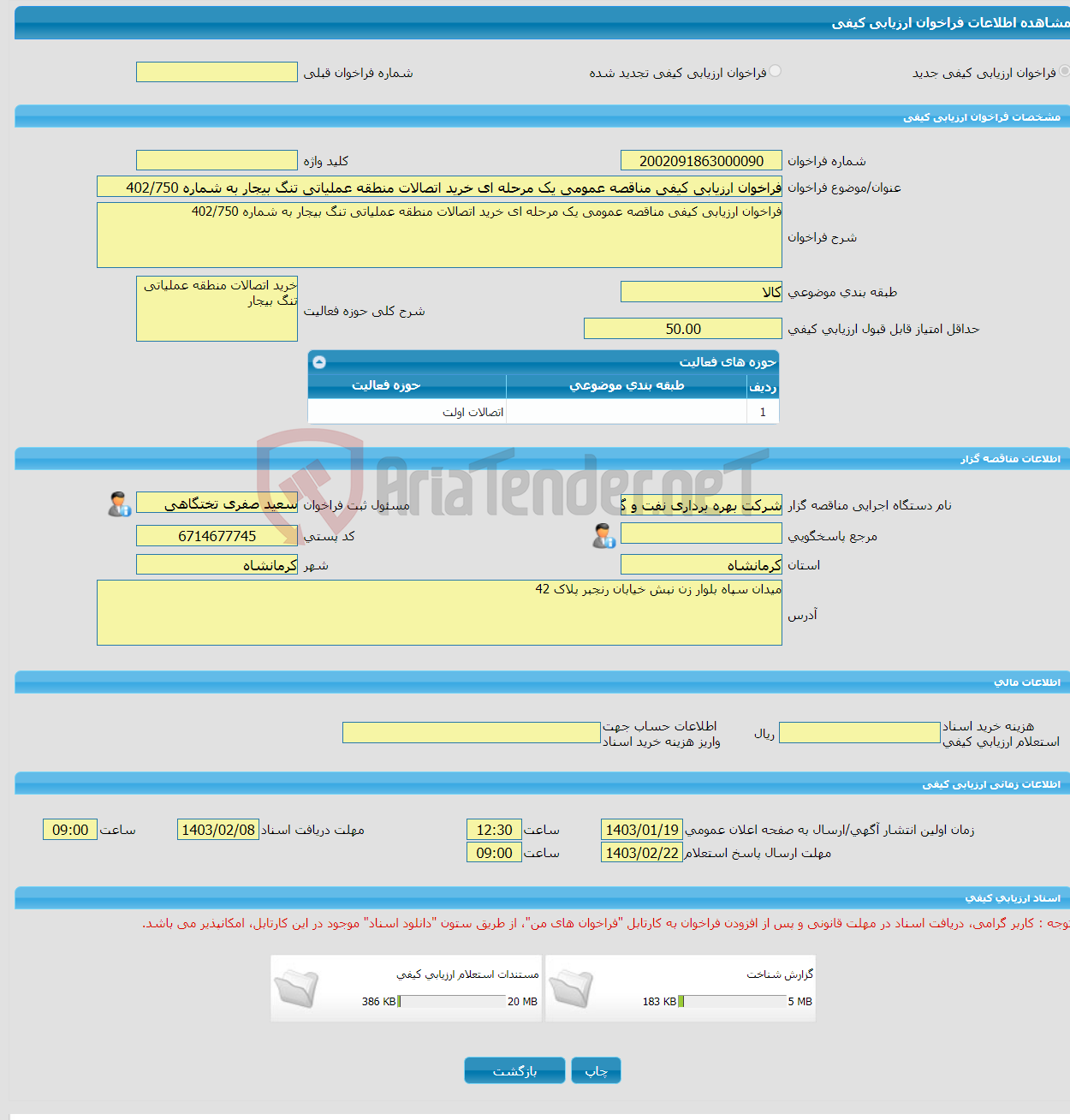 تصویر کوچک آگهی فراخوان ارزیابی کیفی مناقصه عمومی یک مرحله ای خرید اتصالات منطقه عملیاتی تنگ بیجار به شماره 402/750