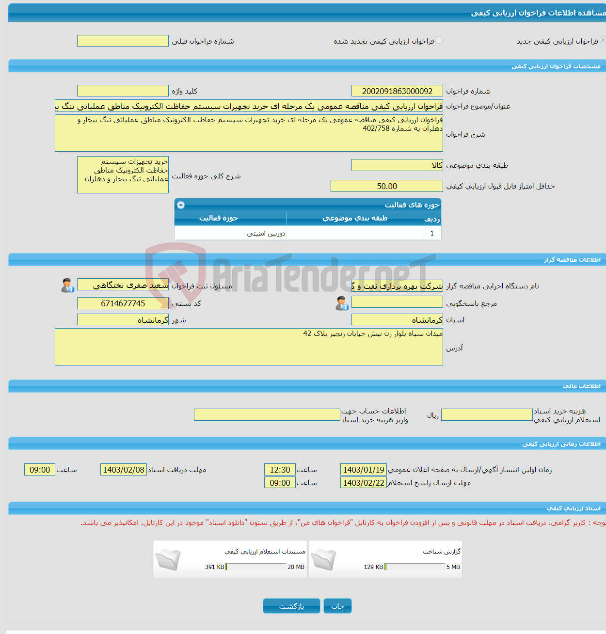 تصویر کوچک آگهی فراخوان ارزیابی کیفی مناقصه عمومی یک مرحله ای خرید تجهیزات سیستم حفاظت الکترونیک مناطق عملیاتی تنگ بیجار و دهلران به شماره 402/758