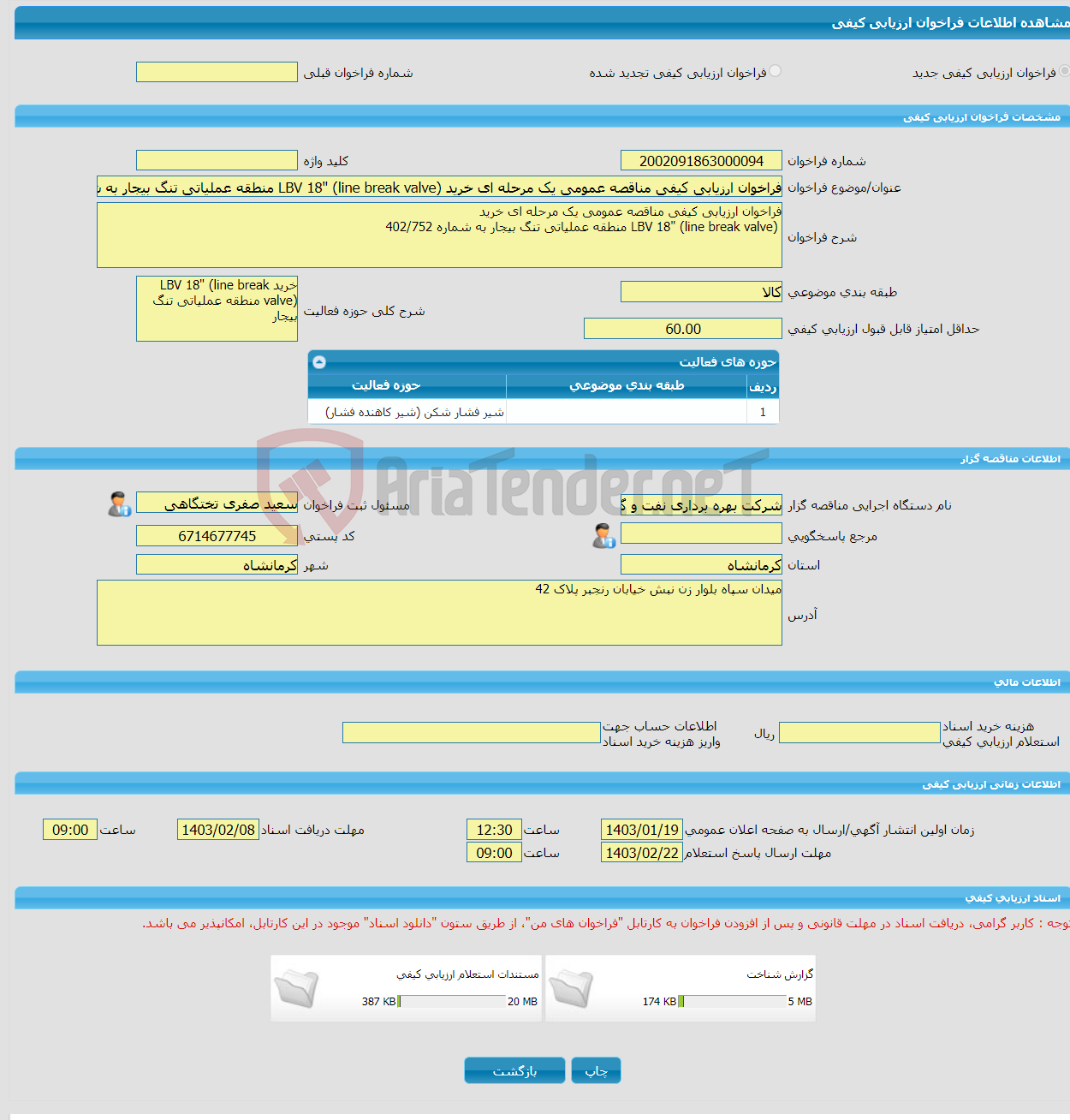 تصویر کوچک آگهی فراخوان ارزیابی کیفی مناقصه عمومی یک مرحله ای خرید LBV 18" (line break valve) منطقه عملیاتی تنگ بیجار به شماره 402/752