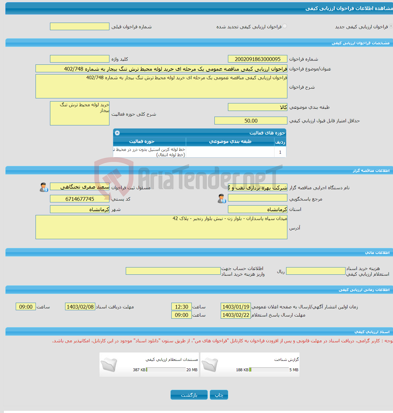 تصویر کوچک آگهی فراخوان ارزیابی کیفی مناقصه عمومی یک مرحله ای خرید لوله محیط ترش تنگ بیجار به شماره 402/748