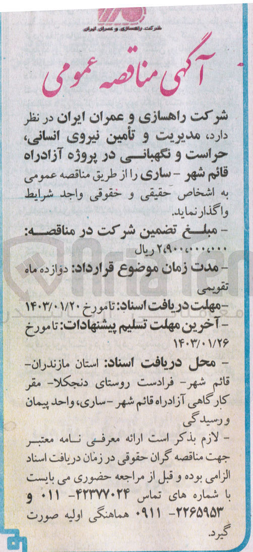 تصویر کوچک آگهی تامین نیروی انسانی، حراست و نگهبانی در پروژه آزادراه