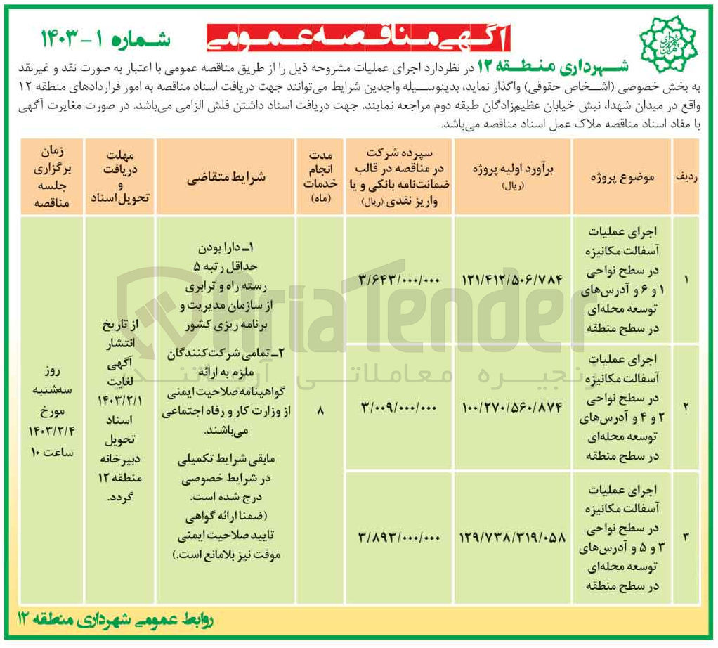 تصویر کوچک آگهی اجرای عملیات آسفالت مکانیزه در سطح نواحی 2 و 4  و آدرس های توسعه محله ای در سطح منطقه