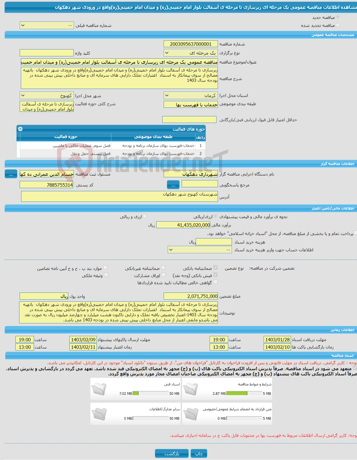 تصویر کوچک آگهی مناقصه عمومی یک مرحله ای زیرسازی تا مرحله ی آسفالت بلوار امام خمینی(ره) و میدان امام خمینی(ره)واقع در ورودی شهر دهکهان
