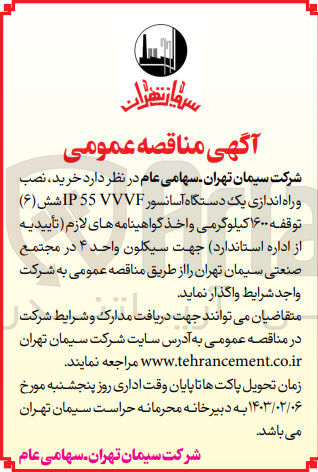 تصویر کوچک آگهی خرید، نصب و راه اندازی یک دستگاه آسانسور IP 55 VVVF  شش توقفه 1600 کیلوگرمی و اخذ گواهینامه ای لازم جهت سیکلون واحد 4