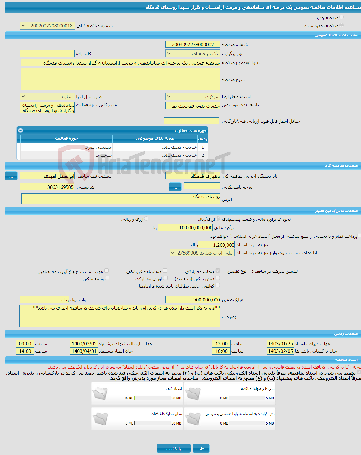 تصویر کوچک آگهی مناقصه عمومی یک مرحله ای ساماندهی و مرمت آرامستان و گلزار شهدا روستای قدمگاه
