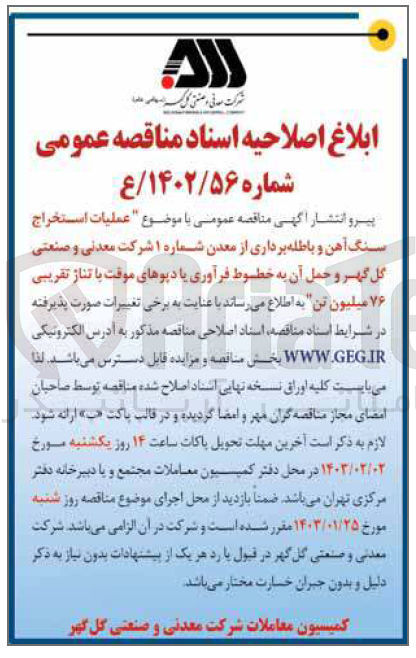 تصویر کوچک آگهی عملیات استخراج سنگ آهن و باطله‌برداری از معدن شماره 1 و حمل آن به خطوط فرآوری یا دپوهای موقت با تناژ تقریبی 76 میلیون تن