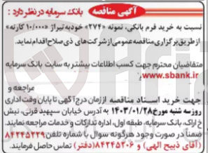تصویر کوچک آگهی خرید فرم بانکی نمونه 274 خود 