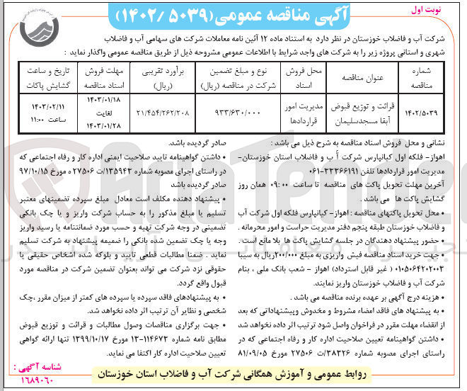 تصویر کوچک آگهی واگذاری قرائت و توزیع قبوض