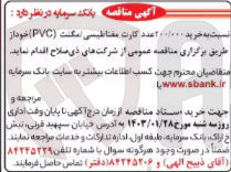 تصویر کوچک آگهی خرید200/000عدد کارت مغناطیسی مگنت(pvc)