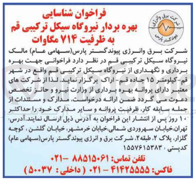 تصویر کوچک آگهی بهره برداری و نگهداری از نیروگاه سیکل ترکیبی