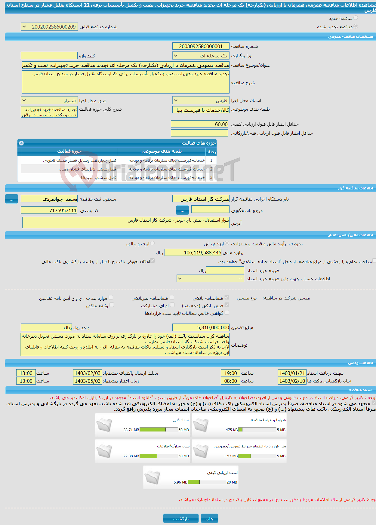 تصویر کوچک آگهی مناقصه عمومی همزمان با ارزیابی (یکپارچه) یک مرحله ای تجدید مناقصه خرید تجهیزات، نصب و تکمیل تأسیسات برقی 22 ایستگاه تقلیل فشار در سطح استان فارس