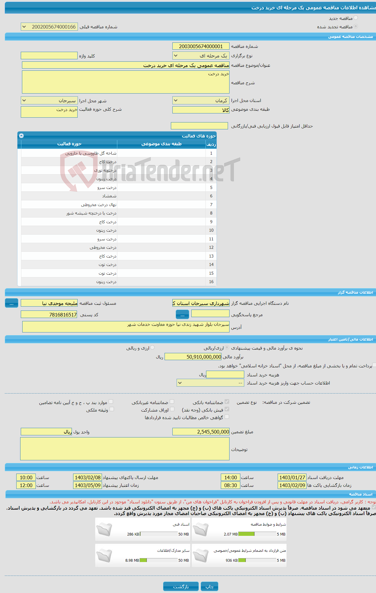 تصویر کوچک آگهی مناقصه عمومی یک مرحله ای خرید درخت
