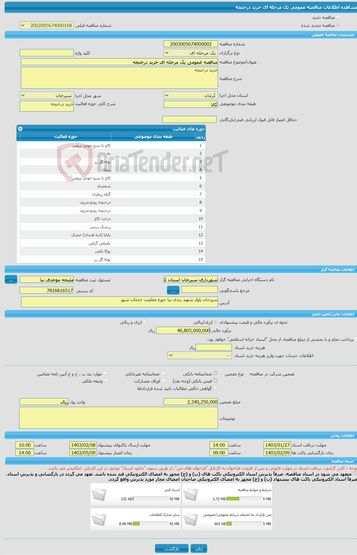 تصویر کوچک آگهی مناقصه عمومی یک مرحله ای خرید درختچه
