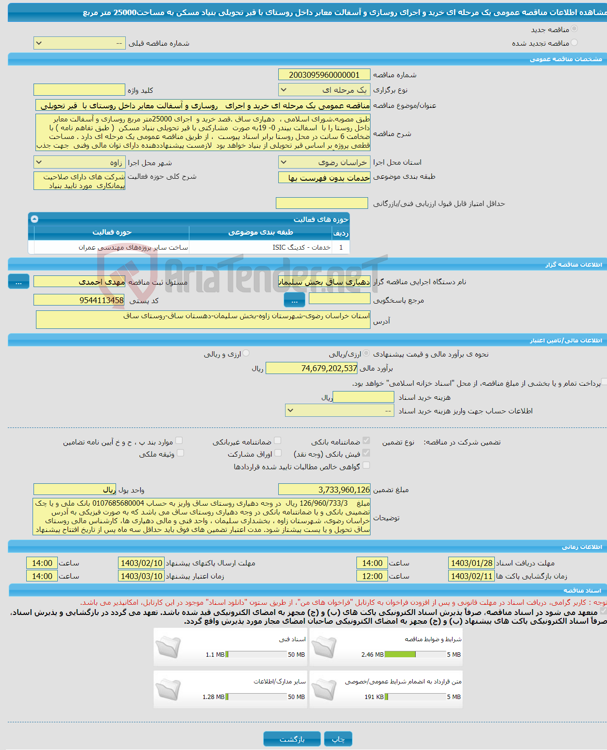 تصویر کوچک آگهی مناقصه عمومی یک مرحله ای خرید و اجرای روسازی و آسفالت معابر داخل روستای با قیر تحویلی بنیاد مسکن به مساحت25000 متر مربع