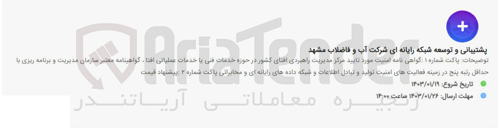 تصویر کوچک آگهی پشتیبانی و توسعه شبکه رایانه ای شرکت آب و فاضلاب مشهد